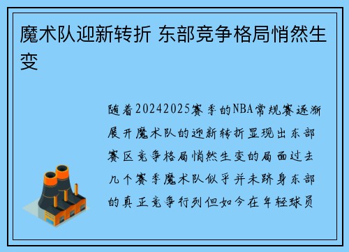 魔术队迎新转折 东部竞争格局悄然生变