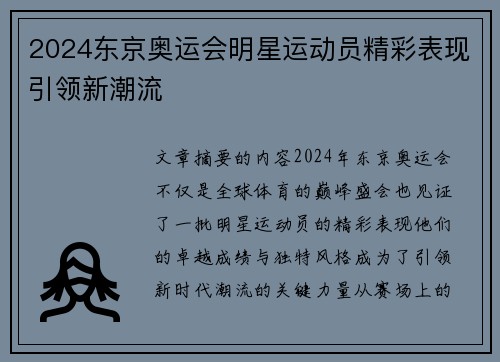 2024东京奥运会明星运动员精彩表现引领新潮流