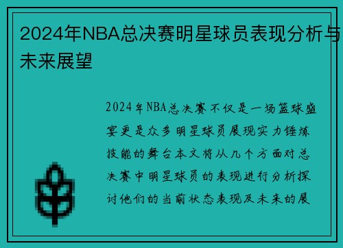 2024年NBA总决赛明星球员表现分析与未来展望