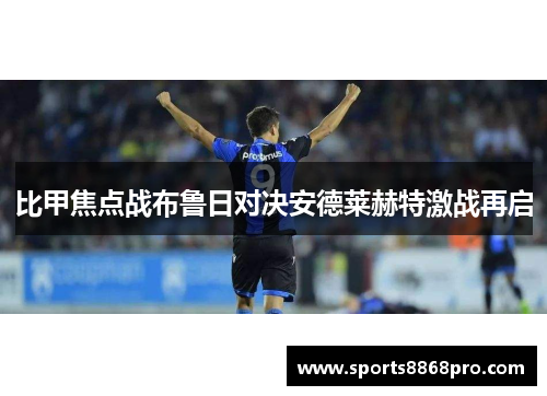 比甲焦点战布鲁日对决安德莱赫特激战再启