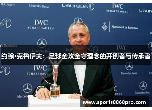 约翰·克鲁伊夫：足球全攻全守理念的开创者与传承者