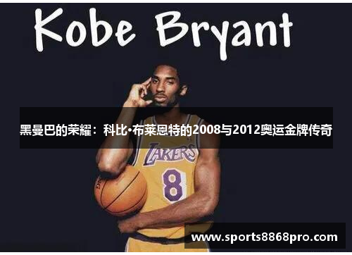 黑曼巴的荣耀：科比·布莱恩特的2008与2012奥运金牌传奇