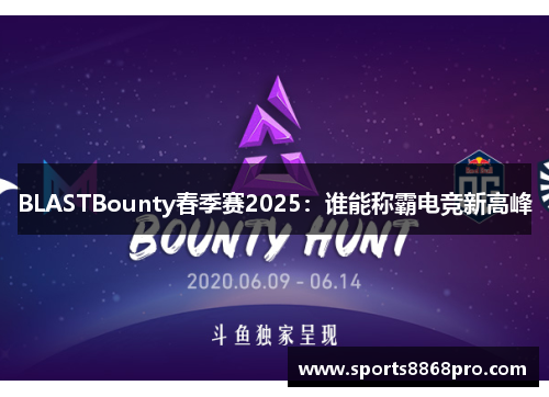 BLASTBounty春季赛2025：谁能称霸电竞新高峰