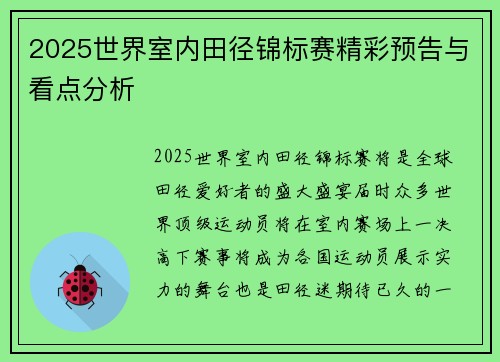 2025世界室内田径锦标赛精彩预告与看点分析