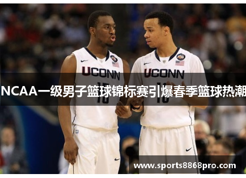 NCAA一级男子篮球锦标赛引爆春季篮球热潮