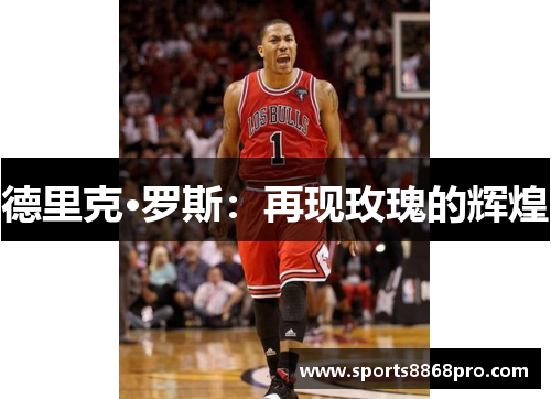 德里克·罗斯：再现玫瑰的辉煌