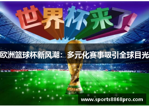 欧洲篮球杯新风潮：多元化赛事吸引全球目光