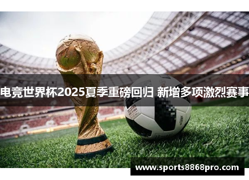 电竞世界杯2025夏季重磅回归 新增多项激烈赛事