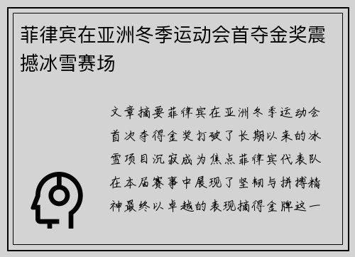 菲律宾在亚洲冬季运动会首夺金奖震撼冰雪赛场