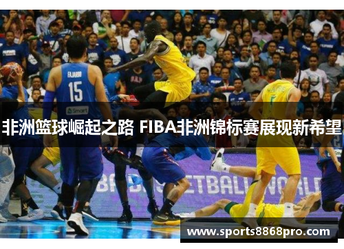 非洲篮球崛起之路 FIBA非洲锦标赛展现新希望