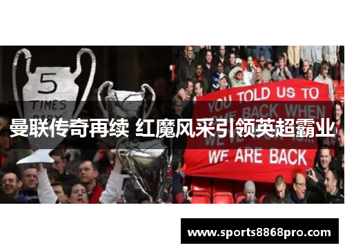 曼联传奇再续 红魔风采引领英超霸业
