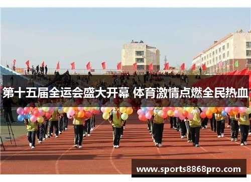 第十五届全运会盛大开幕 体育激情点燃全民热血
