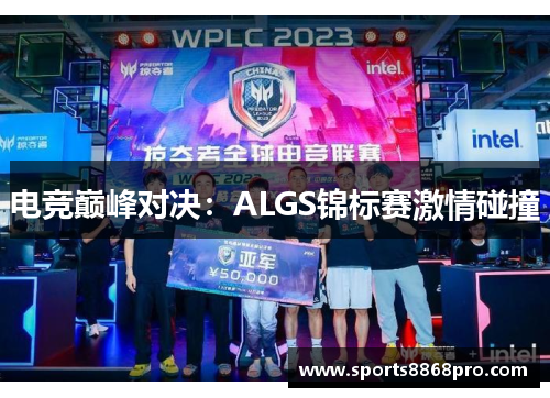 电竞巅峰对决：ALGS锦标赛激情碰撞