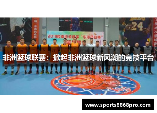 非洲篮球联赛：掀起非洲篮球新风潮的竞技平台