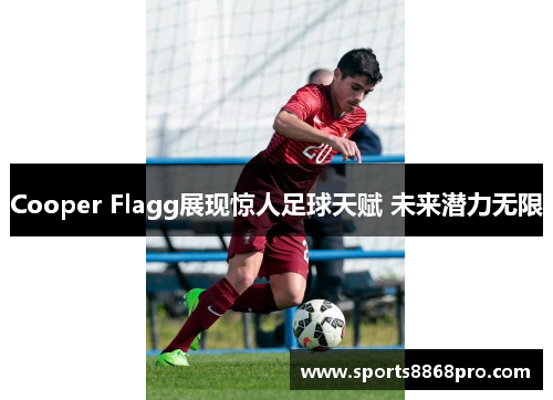 Cooper Flagg展现惊人足球天赋 未来潜力无限