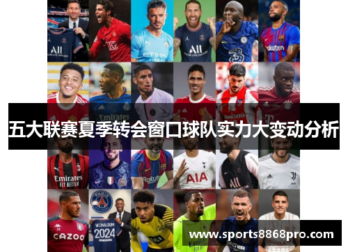 五大联赛夏季转会窗口球队实力大变动分析