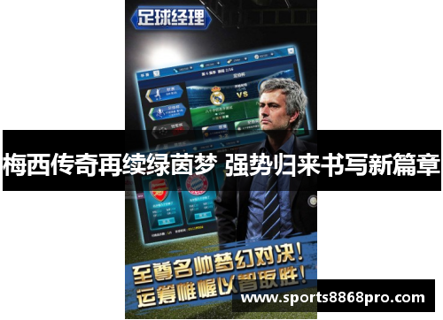 梅西传奇再续绿茵梦 强势归来书写新篇章