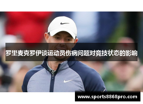 罗里麦克罗伊谈运动员伤病问题对竞技状态的影响