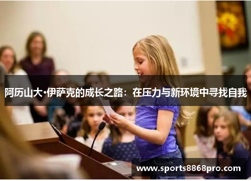 阿历山大·伊萨克的成长之路：在压力与新环境中寻找自我