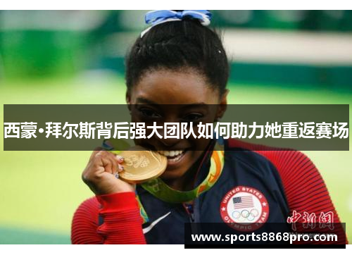 西蒙·拜尔斯背后强大团队如何助力她重返赛场