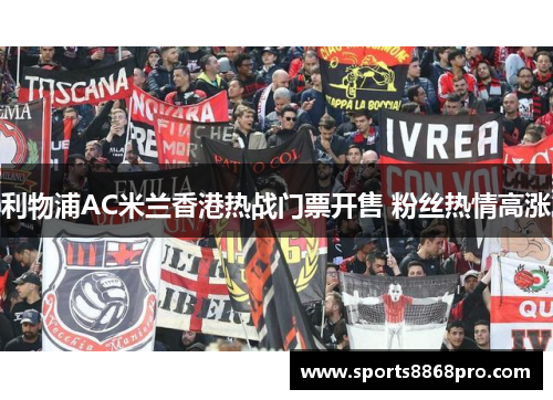利物浦AC米兰香港热战门票开售 粉丝热情高涨