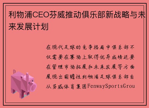 利物浦CEO芬威推动俱乐部新战略与未来发展计划