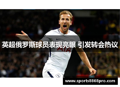 英超俄罗斯球员表现亮眼 引发转会热议