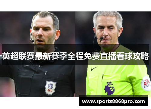 英超联赛最新赛季全程免费直播看球攻略