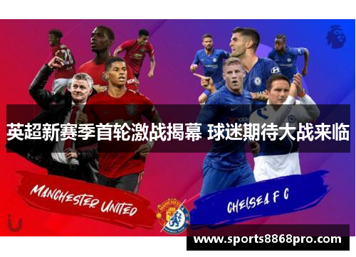 英超新赛季首轮激战揭幕 球迷期待大战来临