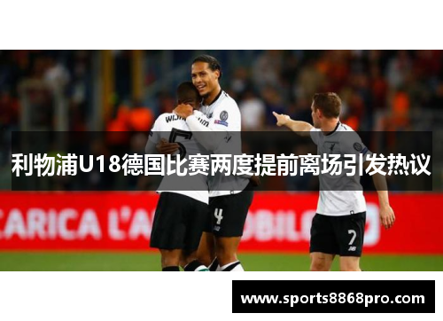 利物浦U18德国比赛两度提前离场引发热议