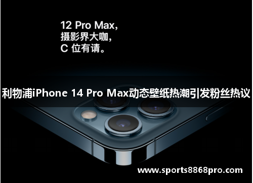 利物浦iPhone 14 Pro Max动态壁纸热潮引发粉丝热议
