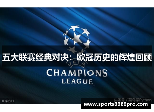 五大联赛经典对决：欧冠历史的辉煌回顾
