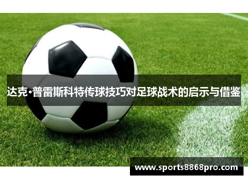 达克·普雷斯科特传球技巧对足球战术的启示与借鉴