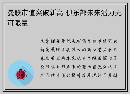 曼联市值突破新高 俱乐部未来潜力无可限量