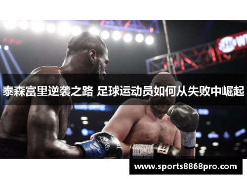 泰森富里逆袭之路 足球运动员如何从失败中崛起