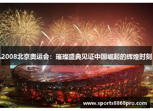 2008北京奥运会：璀璨盛典见证中国崛起的辉煌时刻